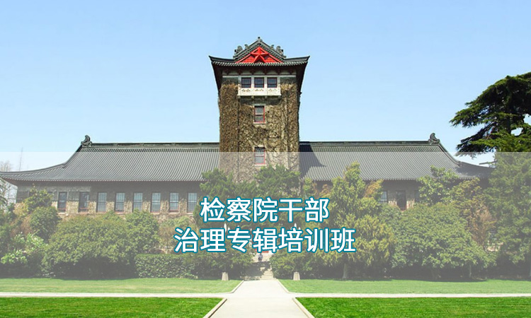 南京大学—基层人民银行干部素能提升培训班