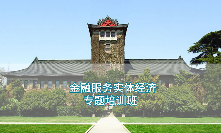 南京大学—金融服务实体经济专题培训班