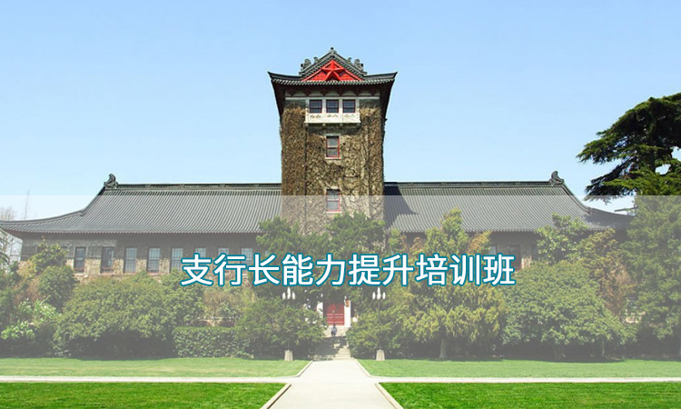 南京大学—支行长能力提升培训班