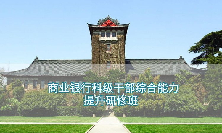 南京大学—商业银行科级干部综合能力提升研修班