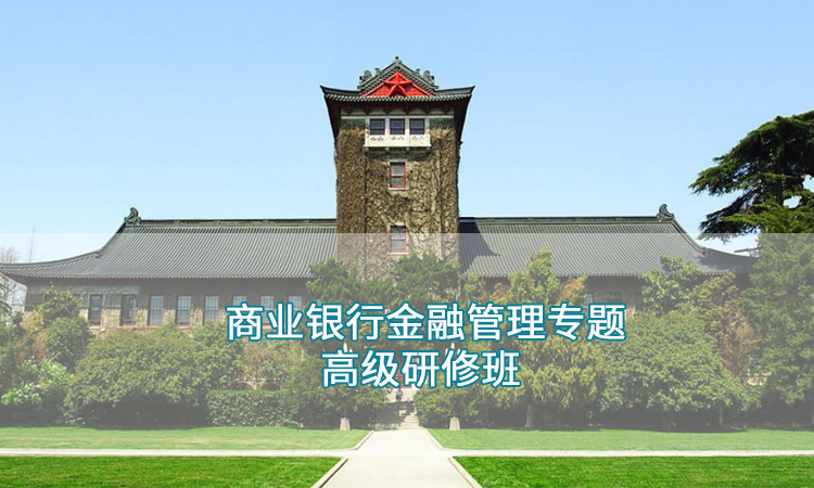 南京大学—商业银行金融管理专题高级研修班