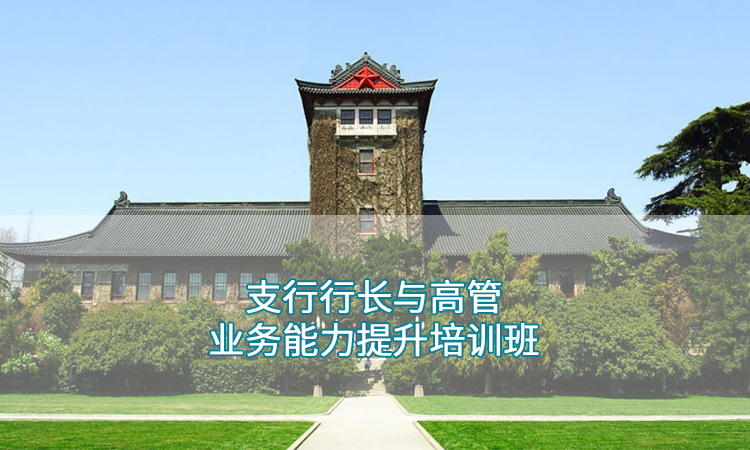 南京大学—支行行长与高管业务能力提升培训班