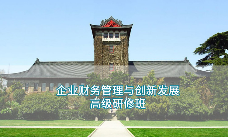 南京大学—财务管理与创新发展高级研修班