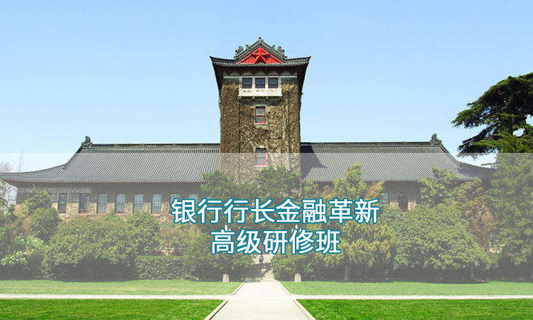 南京大学—银行行长金融革新高级研修班