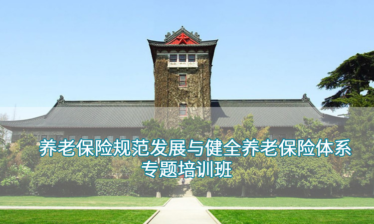 养老保险规范发展与健全多层次养老保险体系专题培训班.jpg