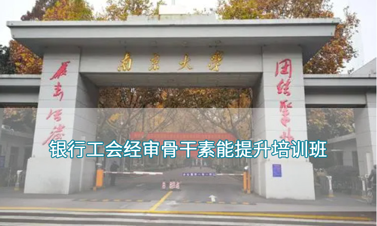 银行工会经审业务骨干素能提升专题培训班.jpg