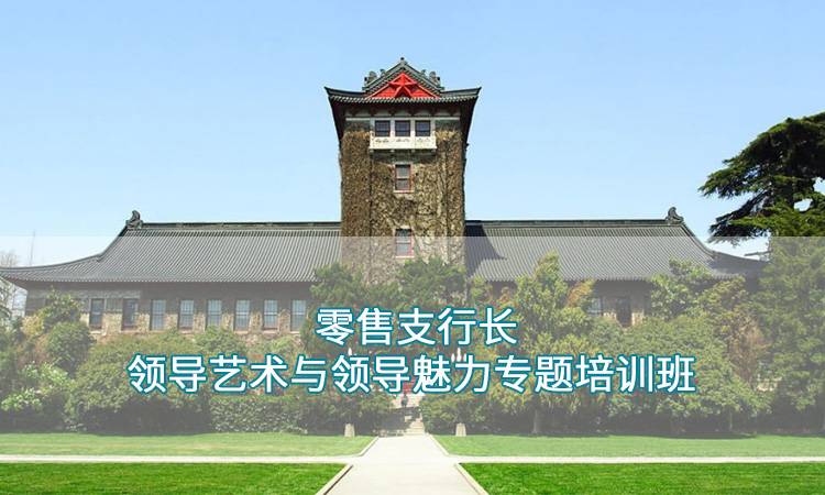 南京大学—零售支行长的领导艺术与领导魅力专题培训