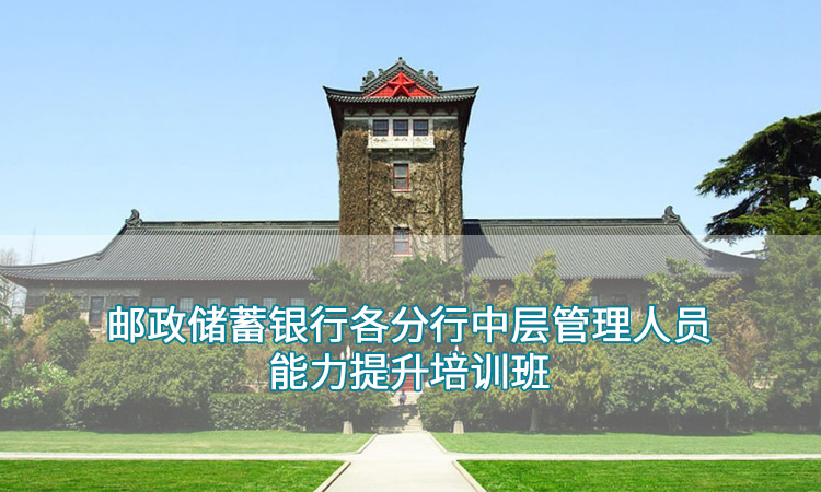 南京大学-邮政储蓄银行各分行中层管理人员能力提升培训班