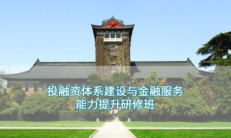 投融资体系建设与金融服务能力提升研修班.jpg