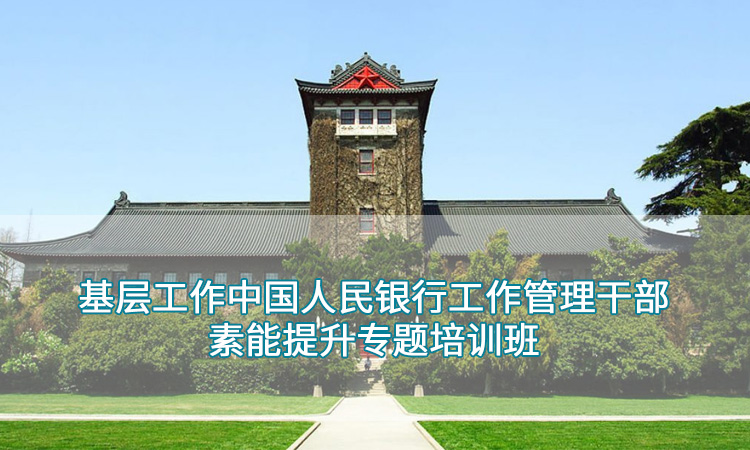 南京大学-基层工作中国人民银行工作管理干部素能提升专题培训班
