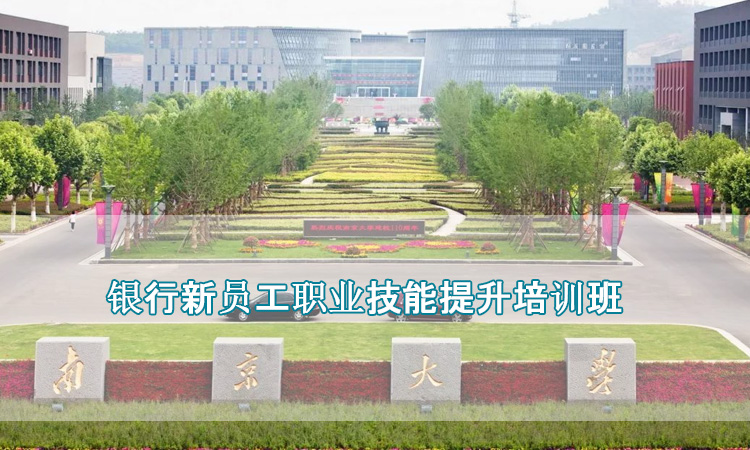 南京大学-银行新员工职业技能提升培训班
