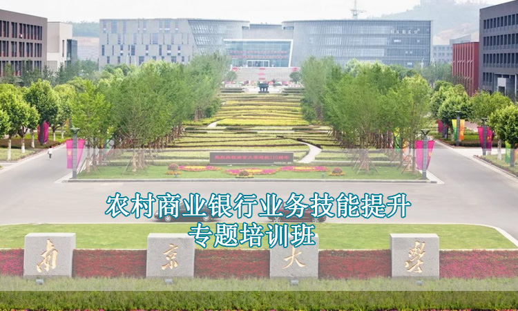 农村商业银行业务技能提升专题培训班.jpg