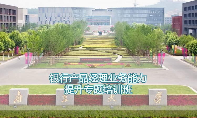 银行产品经理业务能力提升专题培训班.jpg