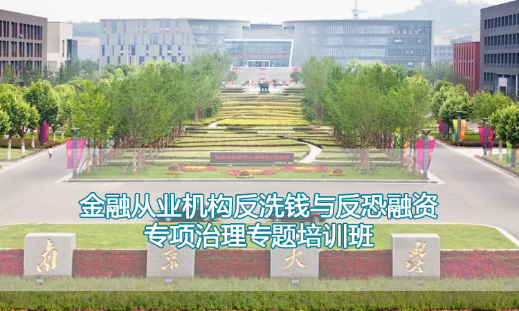 金融培训-南京大学金融从业机构反洗钱与反恐融资专项治理专题培训班