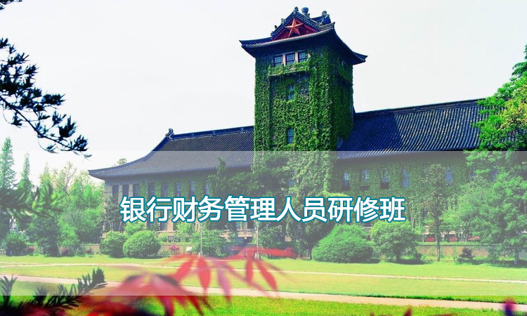 银行会计培训-南京大学银行财务管理人员研修班