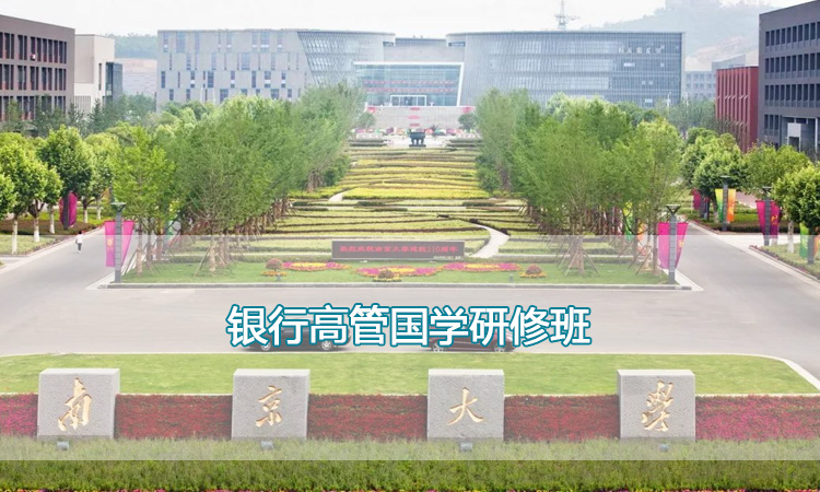 行长培训-南京大学银行高管国学研修班