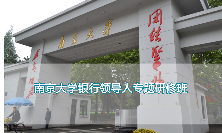 中高层管理培训-南京大学银行领导人专题研修班