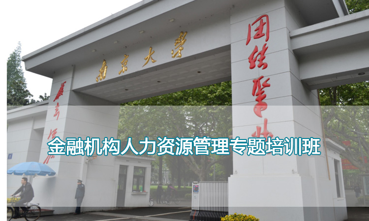 金融培训-南京大学金融机构人力资源管理专题培训班