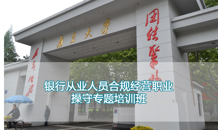 银行员工培训-南京大学银行从业人员合规经营职业操守专题培训班