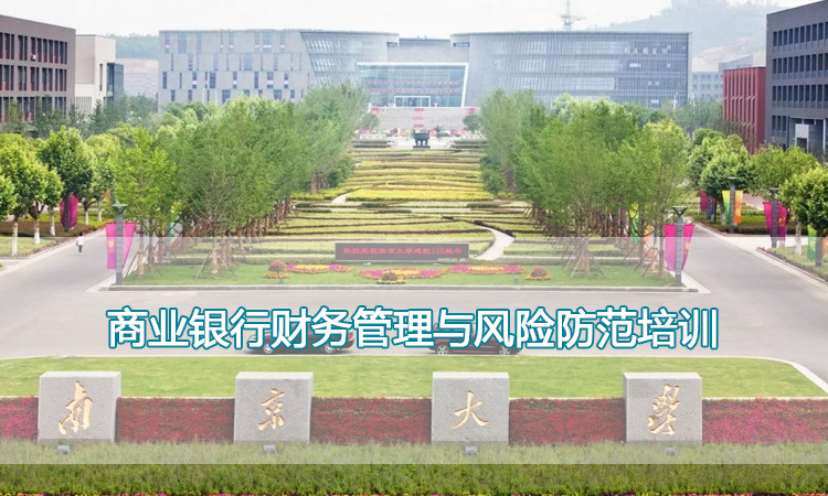 银行会计培训-南京大学商业银行财务管理与风险防范培训