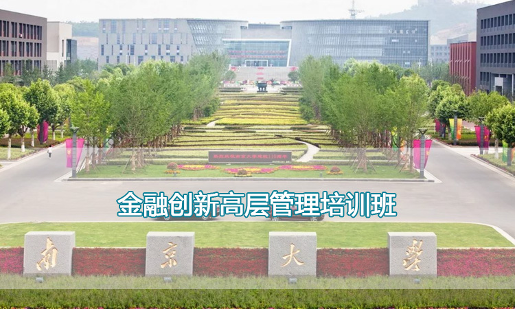 金融培训-南京大学金融创新高层管理培训班
