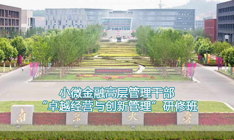 小微金融高层管理干部“卓越经营与创新管理”研修班.jpg
