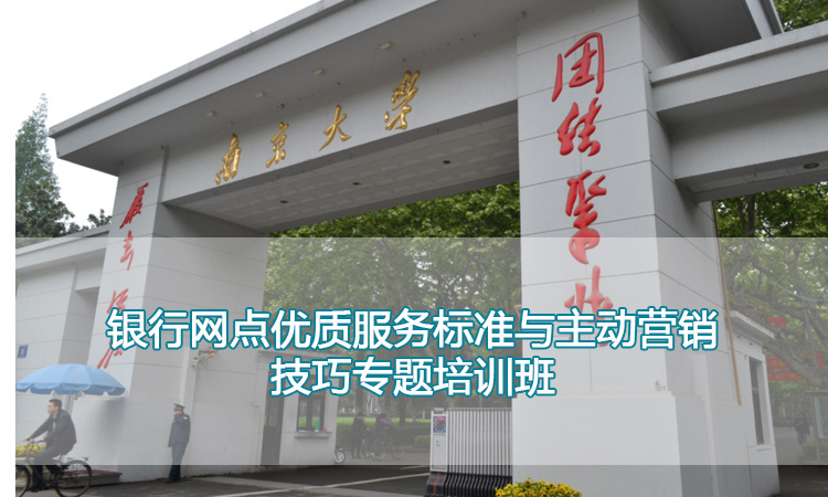银行员工培训-南京大学银行网点优质服务标准与主动营销技巧专题培训班
