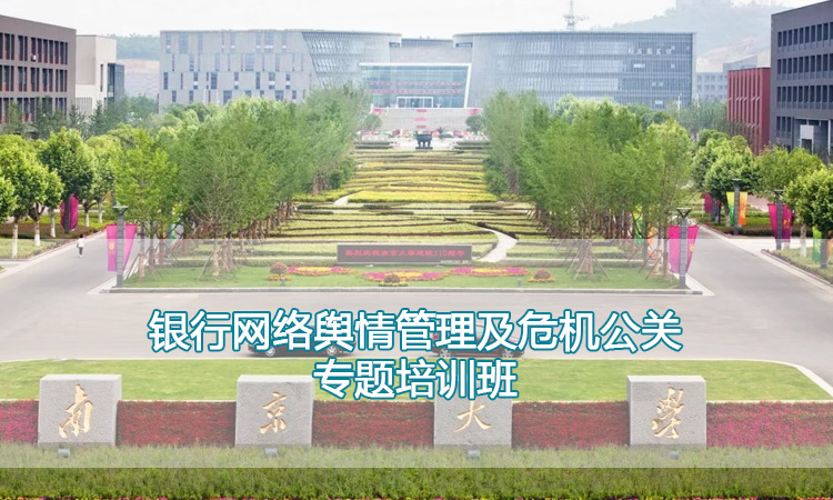 银行网络舆情管理及危机公关专题培训班.jpg