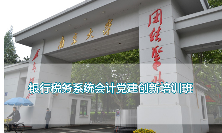 银行会计培训-南京大学银行税务系统会计党建创新培训班