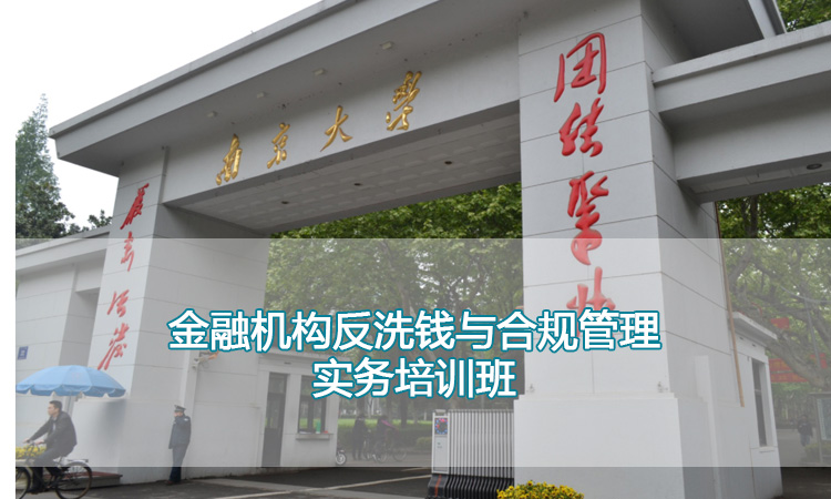 金融培训-南京大学金融机构反洗钱与合规管理实务培训班