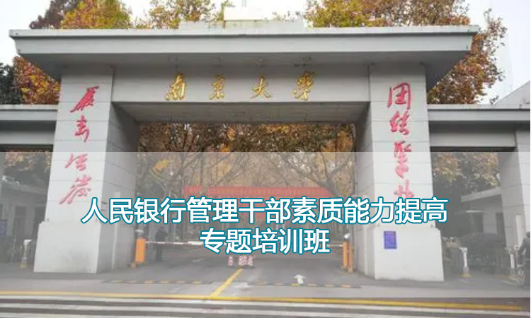 中高层管理培训-南京大学人民银行管理干部素质能力提高专题培训班