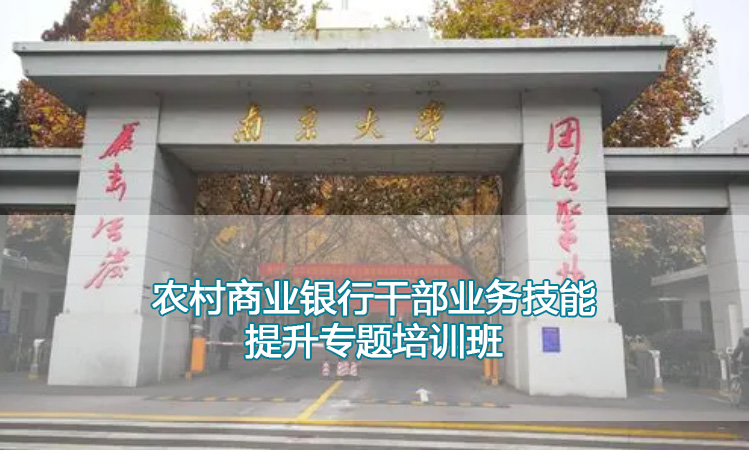 员工培训-南京大学农村商业银行干部业务技能提升专题培训班