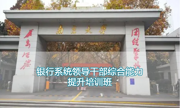 中高层管理培训-南京大学银行系统领导干部综合能力提升培训班