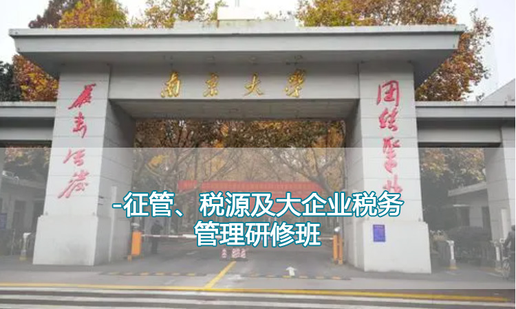 银行会计培训-南京大学征管、税源及大企业税务管理研修班