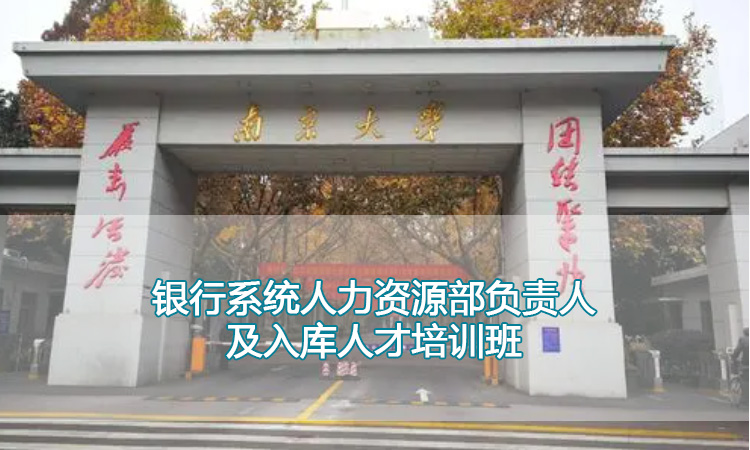 员工培训-南京大学银行系统人力资源部负责人及入库人才培训班