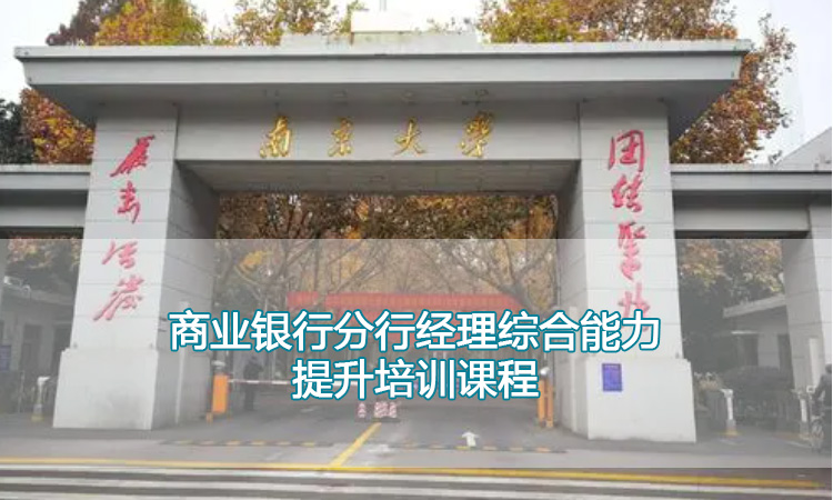 中高层管理培训-南京大学商业银行分行经理综合能力提升培训课程