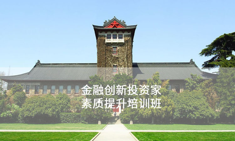 金融培训-南京大学新时期金融创新投资家素质提升培训班