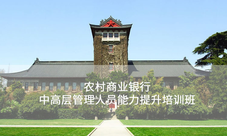 中高层管理培训-南京大学农村商业银行中高层管理干部能力提升培训班