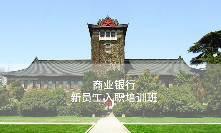 员工培训-南京大学商业银行新员工入职培训班