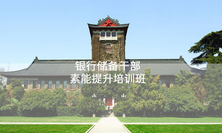 中高层管理培训-南京大学银行储备干部素能提升培训班