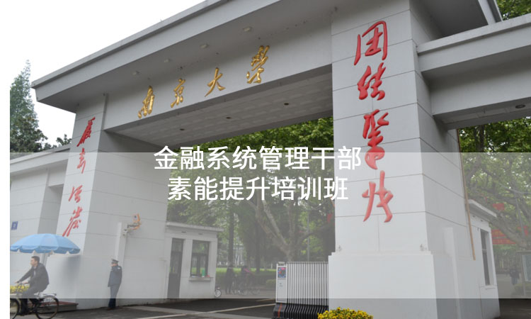 金融培训-南京大学金融系统管理干部素能提升培训班