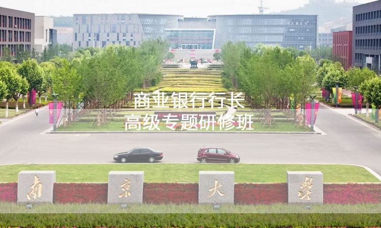 南京大学-商业银行行长高级专题研修班