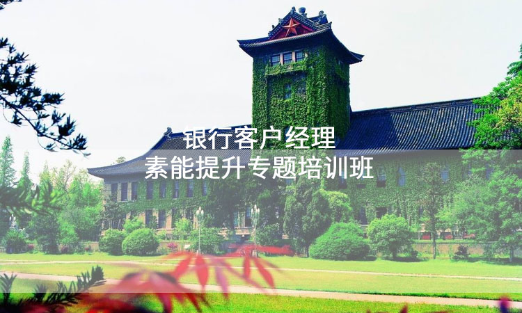 南京大学-银行客户经理素能提升专题培训班