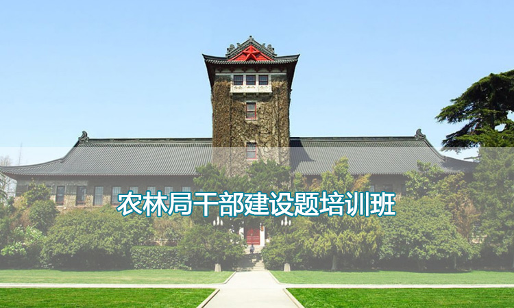 农林局干部建设题培训班.jpg