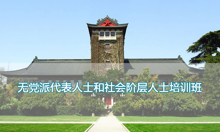 无党派代表人士和社会阶层人士培训班.jpg