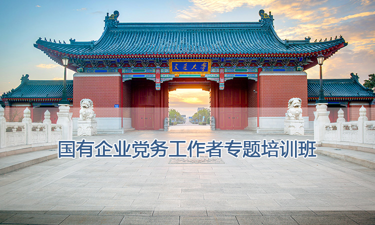 国有企业党务工作者专题培训班.jpg