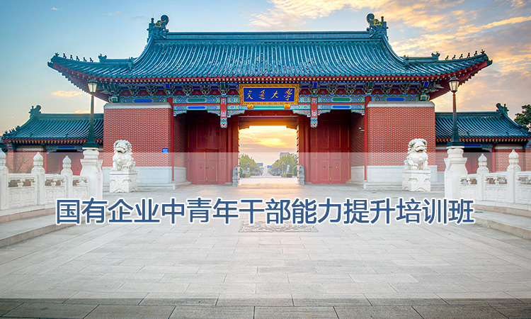 国有企业中青年干部能力提升培训班.jpg