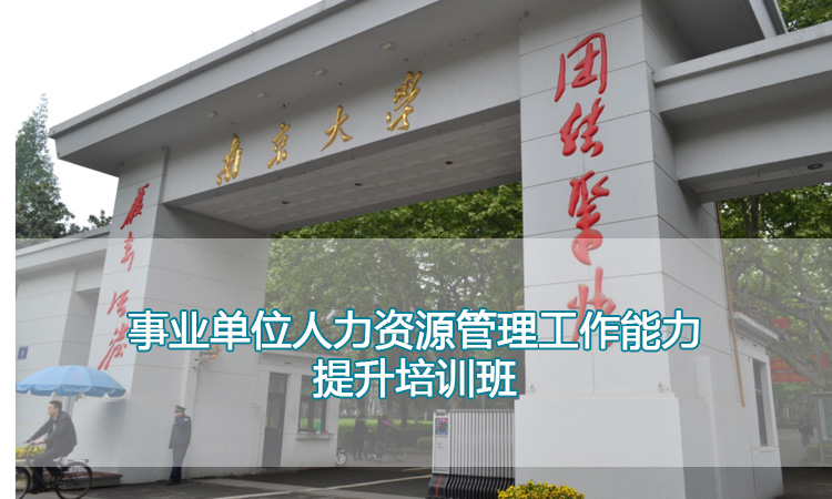 事业单位人力资源管理工作能力提升培训班.jpg