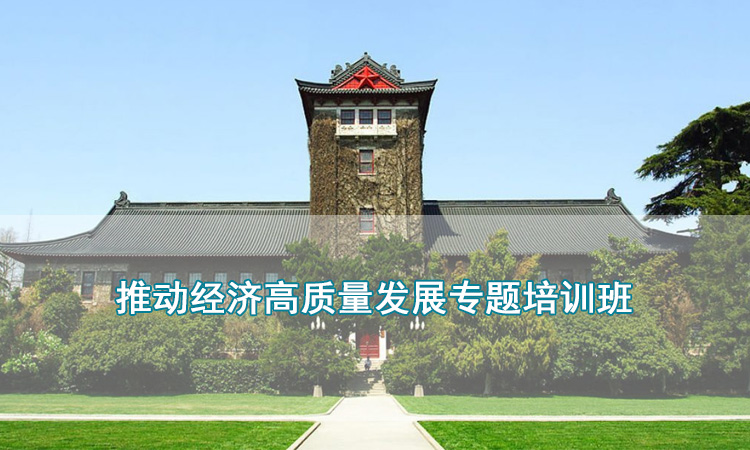 南京大学培训中心-推动经济高质量发展专题培训班