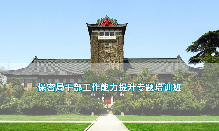 保密局干部工作能力提升专题培训班.jpg